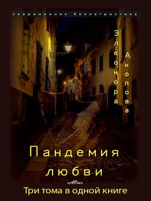 cover image of Пандемия любви